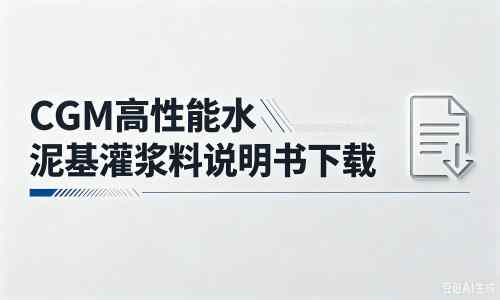 景洪厂家:CGM高性能水泥基灌浆料说明书PDF(纯白无LOGO)